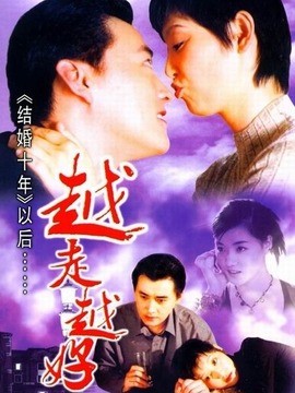 越走越好劇情介紹_劇情家