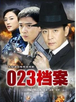 023檔案劇情介紹_劇情家