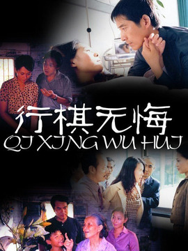 行棋無(wú)悔劇情介紹_劇情家