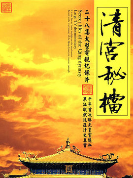 清宮秘檔劇情介紹_劇情家