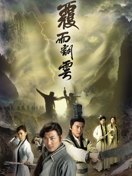 覆雨翻云劇情介紹_劇情家