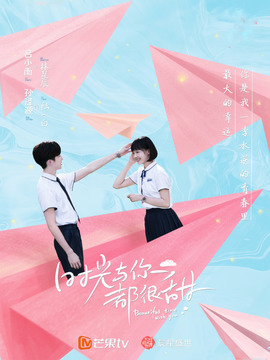 時光與你都很甜劇情介紹_劇情家
