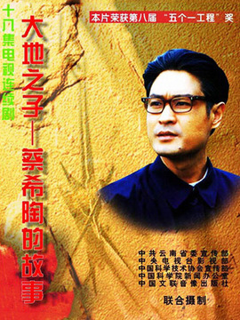 大地之子蔡希陶劇情介紹_劇情家
