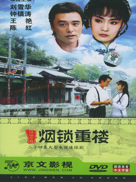 煙鎖重樓劇情介紹_劇情家