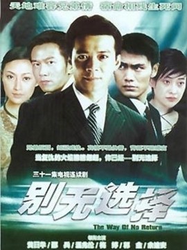 別無選擇劇情介紹_劇情家