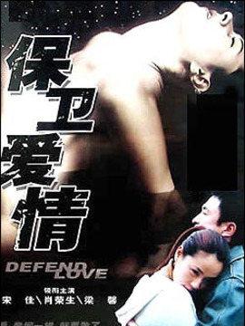 保衛愛情劇情介紹_劇情家