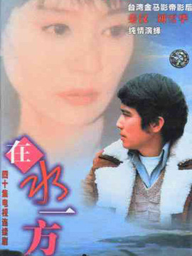 在水一方劇情介紹_劇情家