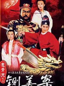新包青天之鍘美案劇情介紹_劇情家