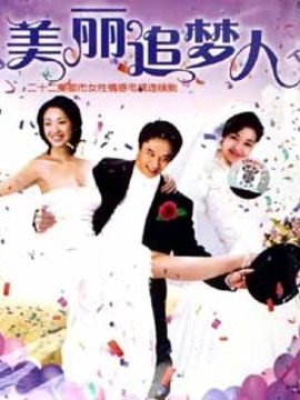 美麗追夢(mèng)人劇情介紹_劇情家