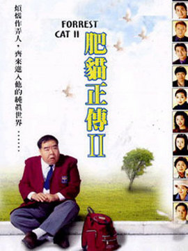 肥貓正傳2劇情介紹_劇情家