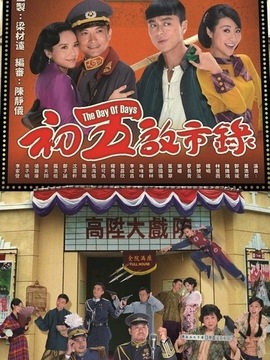 初五啟市錄劇情介紹_劇情家
