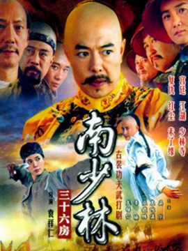 南少林三十六房劇情介紹_劇情家
