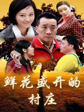 鮮花盛開的村莊劇情介紹_劇情家