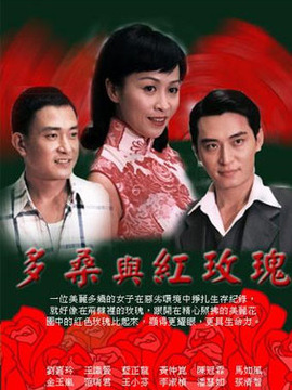多桑與紅玫瑰劇情介紹_劇情家