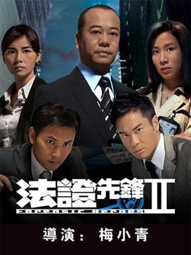 法證先鋒2劇情介紹_劇情家