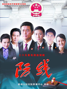 防線劇情介紹_劇情家