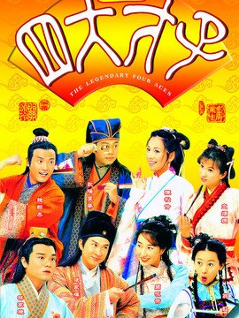 金裝四大才子劇情介紹_劇情家