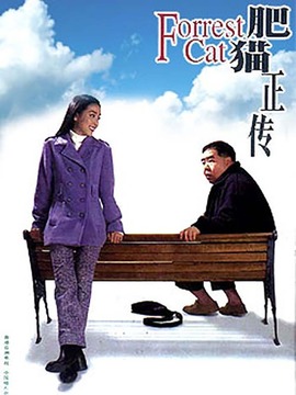 肥貓正傳劇情介紹_劇情家