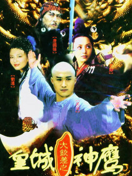 皇城神鷹劇情介紹_劇情家