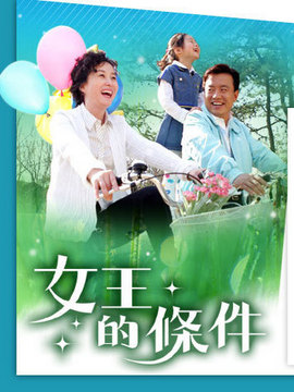 女王的條件劇情介紹_劇情家