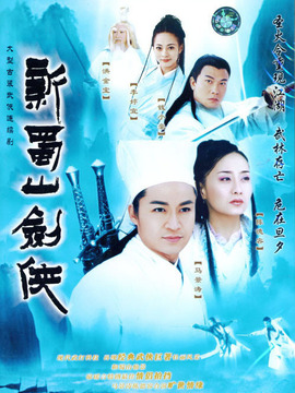 新蜀山劍俠劇情介紹_劇情家