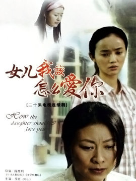 女兒，我該怎么愛你劇情介紹_劇情家
