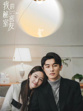 我的秘密室友劇情介紹_劇情家