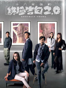 十八年后的終極告白2.0劇情介紹_劇情家