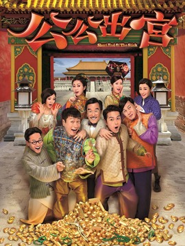 公公出宮劇情介紹_劇情家
