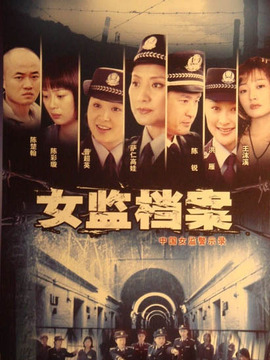 女監檔案劇情介紹_劇情家
