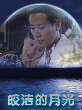 皎潔的月亮劇情介紹_劇情家