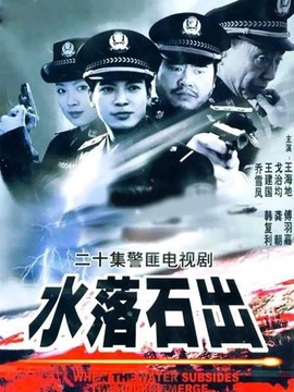 水落石出劇情介紹_劇情家