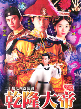 乾隆大帝劇情介紹_劇情家
