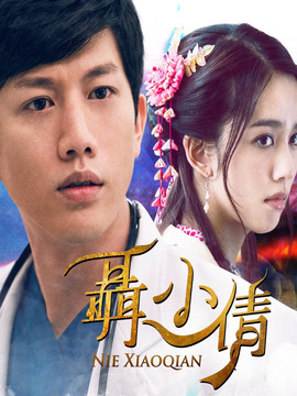 聶小倩劇情介紹_劇情家