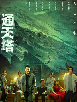通天塔劇情介紹_劇情家