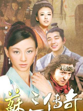 蘇三傳奇劇情介紹_劇情家