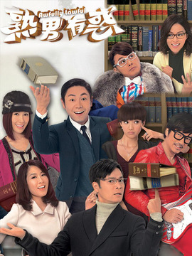 熟男有惑劇情介紹_劇情家