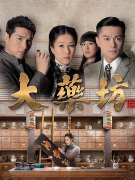 大藥坊劇情介紹_劇情家