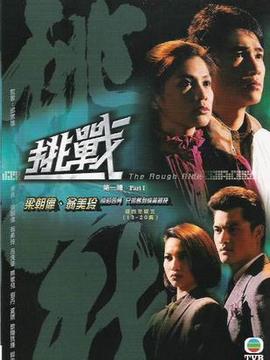 挑戰劇情介紹_劇情家
