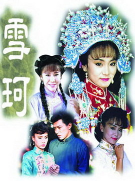 雪珂劇情介紹_劇情家