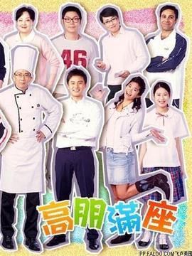 高朋滿座劇情介紹_劇情家