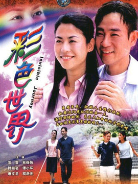彩色世界劇情介紹_劇情家
