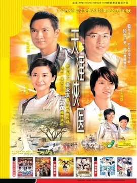 天涯俠醫劇情介紹_劇情家