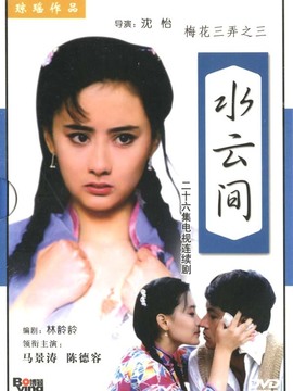 梅花三弄之水云間劇情介紹_劇情家