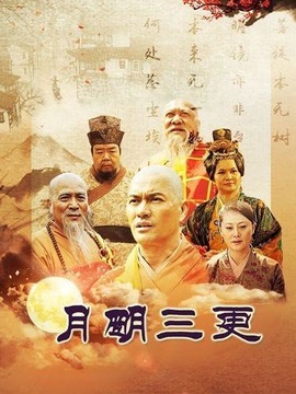 月明三更劇情介紹_劇情家