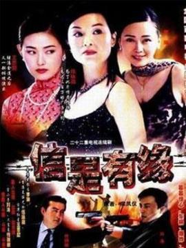 信是有緣劇情介紹_劇情家