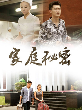 家庭秘密劇情介紹_劇情家