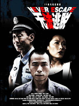 無法逃脫劇情介紹_劇情家