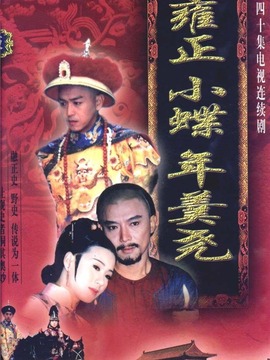 雍正小蝶年羹堯劇情介紹_劇情家