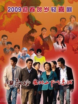 田教授家的二十八個親戚劇情介紹_劇情家